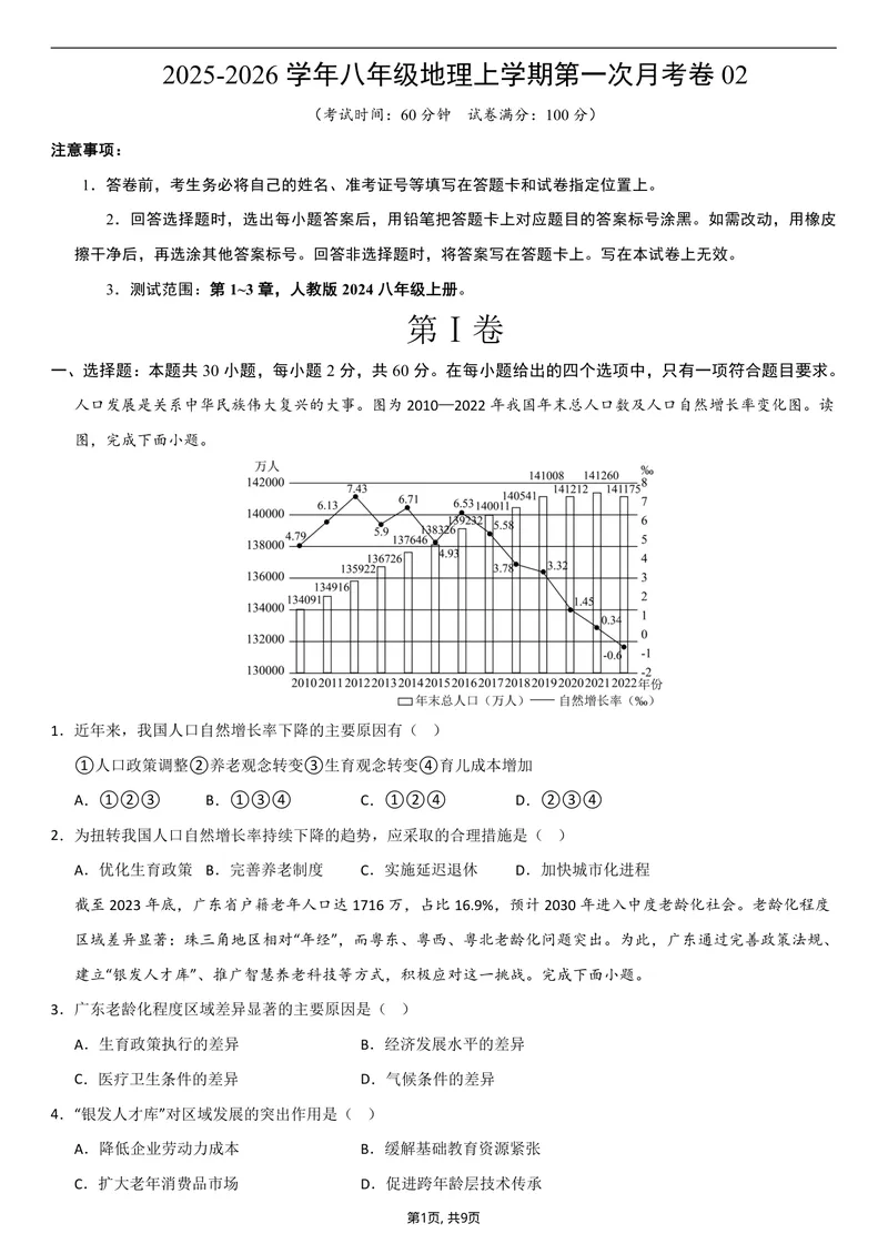 《（人教版）八年级地理上学期第一次月考卷02_初中全科目《第一次月考试卷》7-9年级上册_2026版初中《第一次月考》8年级上册（七科全套）（人教、北师等多版本）_8年级地理上》第1页预览