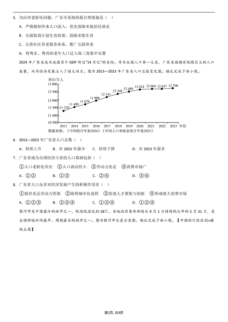 《（人教版）八年级地理上学期第一次月考卷02_初中全科目《第一次月考试卷》7-9年级上册_2026版初中《第一次月考》8年级上册（七科全套）（人教、北师等多版本）_8年级地理上》第2页预览