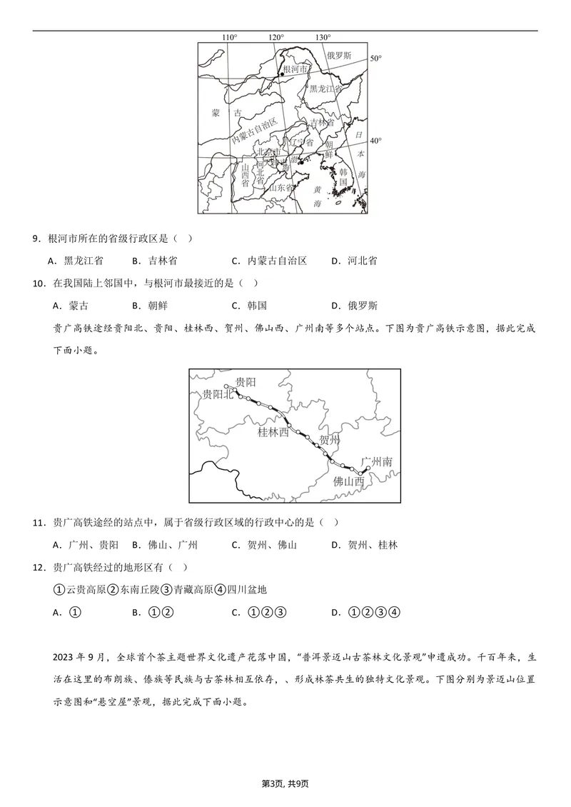 《（人教版）八年级地理上学期第一次月考卷02_初中全科目《第一次月考试卷》7-9年级上册_2026版初中《第一次月考》8年级上册（七科全套）（人教、北师等多版本）_8年级地理上》第3页预览