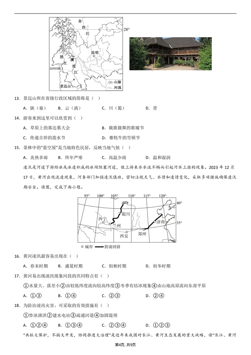 《（人教版）八年级地理上学期第一次月考卷02_初中全科目《第一次月考试卷》7-9年级上册_2026版初中《第一次月考》8年级上册（七科全套）（人教、北师等多版本）_8年级地理上》第4页预览