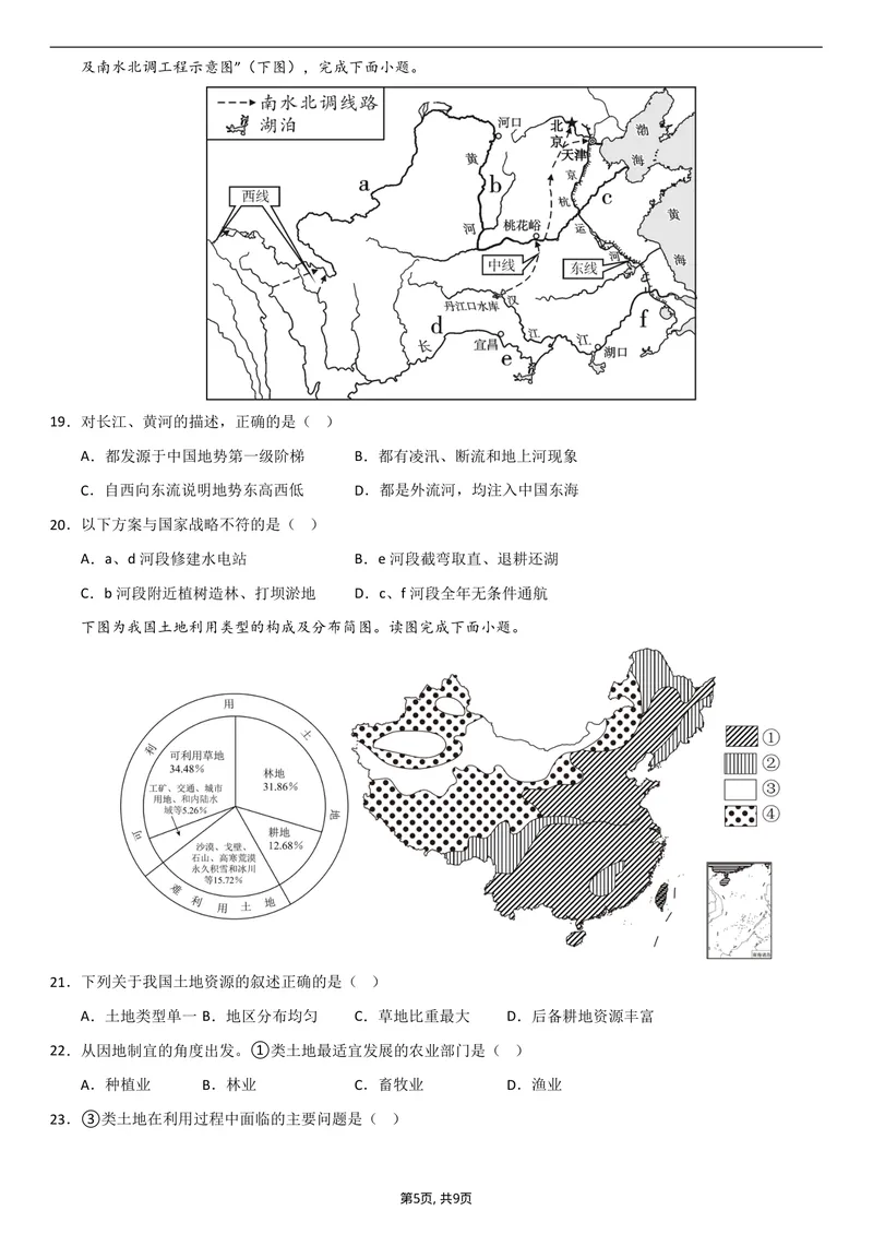 《（人教版）八年级地理上学期第一次月考卷02_初中全科目《第一次月考试卷》7-9年级上册_2026版初中《第一次月考》8年级上册（七科全套）（人教、北师等多版本）_8年级地理上》第5页预览