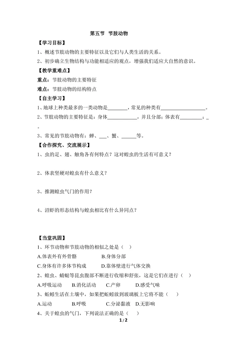 《《节肢动物》导学案_初中全科目同步习题+精品试卷（7-9年级）_25秋初中生物《同步习题+精品试卷》_初中生物试卷（冀少版）_《同步练习+教案学案》_七年级上册_第四章多种多样的动物》第1页预览