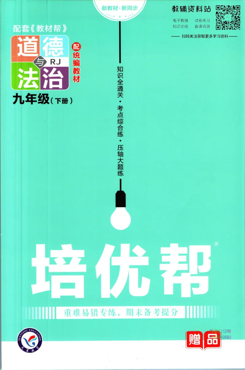 《教材帮9年级下册道法人教版培优帮_初中7-9年级《教材帮》_007教材帮-初中全科》第1页预览