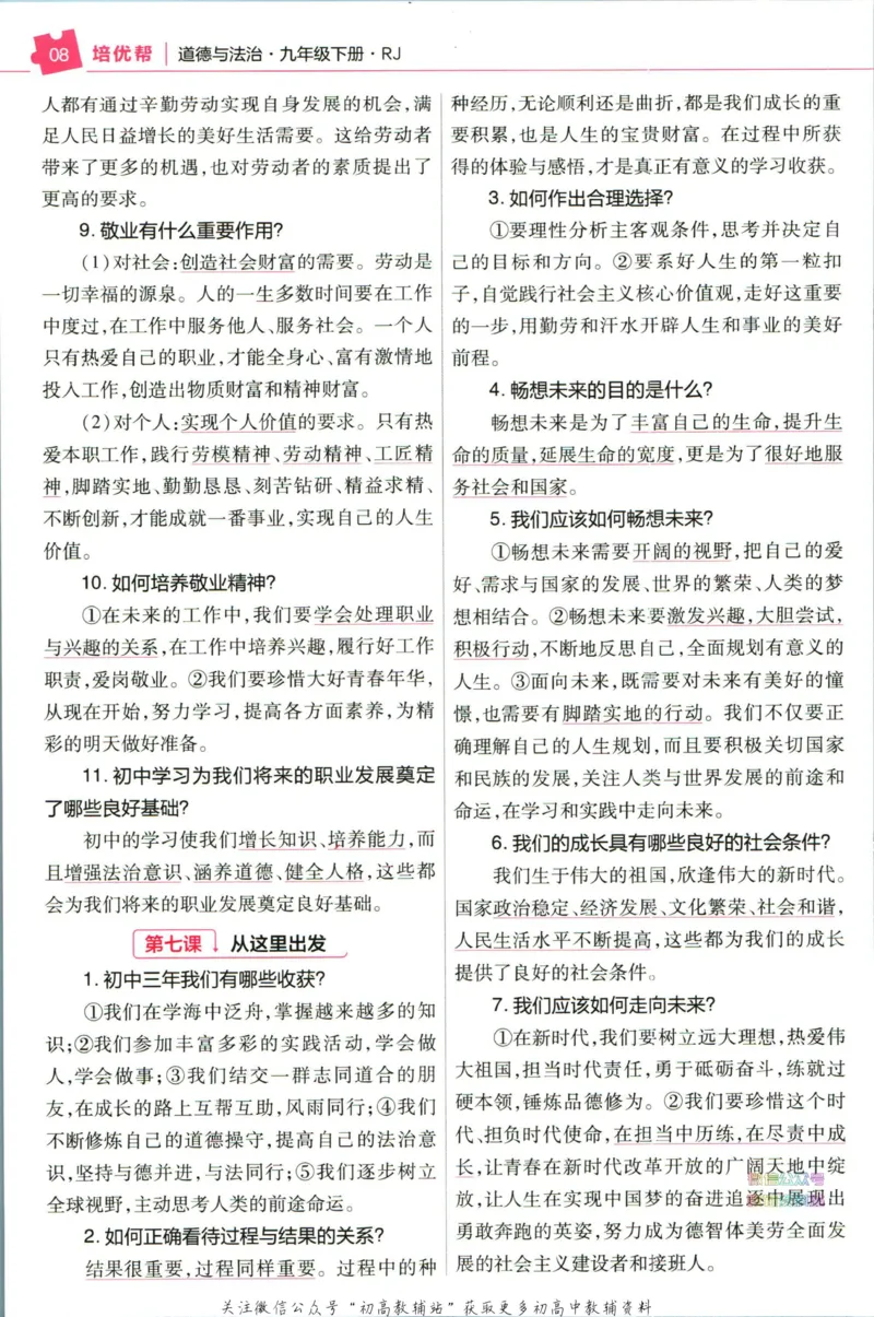《教材帮9年级下册道法人教版培优帮_初中7-9年级《教材帮》_007教材帮-初中全科》第10页预览