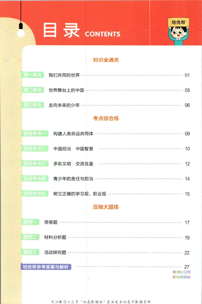 《教材帮9年级下册道法人教版培优帮_初中7-9年级《教材帮》_007教材帮-初中全科》第2页预览