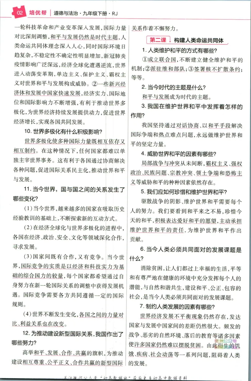 《教材帮9年级下册道法人教版培优帮_初中7-9年级《教材帮》_007教材帮-初中全科》第4页预览