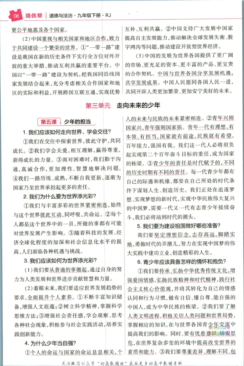 《教材帮9年级下册道法人教版培优帮_初中7-9年级《教材帮》_007教材帮-初中全科》第8页预览