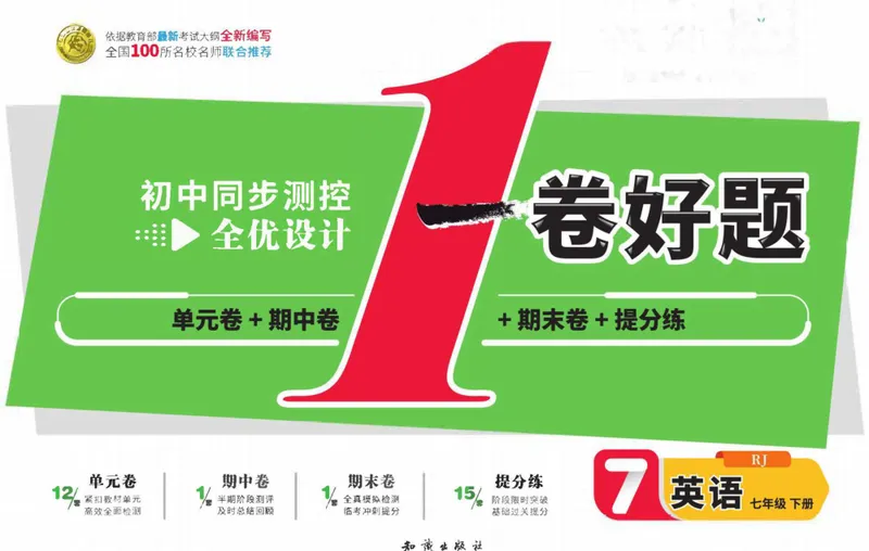 《人教版英语七年级下册同步测试卷_初中全科目同步习题+精品试卷（7-9年级）_25秋初中英语《同步习题+精品试卷》_初中英语（人教版）试卷_初中英语7-9年级下册_《一卷好题》_下册》第1页预览