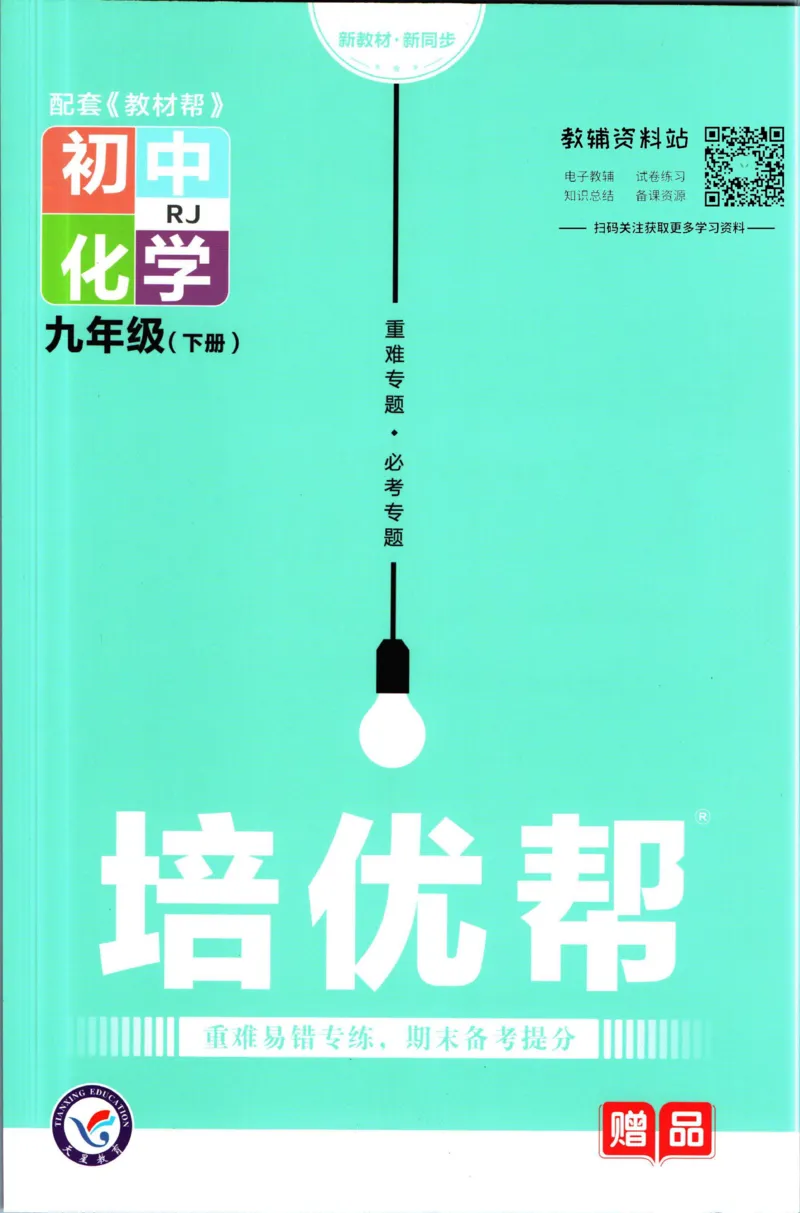 《教材帮9年级下册化学人教版培优帮_初中7-9年级《教材帮》_007教材帮-初中全科_初中教材帮7-9年级化学》第1页预览