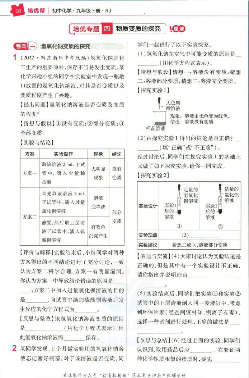 《教材帮9年级下册化学人教版培优帮_初中7-9年级《教材帮》_007教材帮-初中全科_初中教材帮7-9年级化学》第10页预览