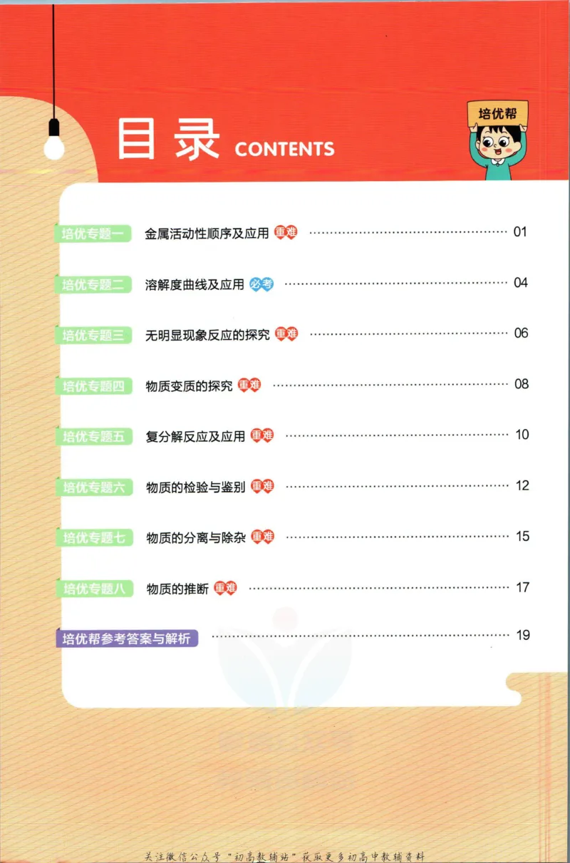 《教材帮9年级下册化学人教版培优帮_初中7-9年级《教材帮》_007教材帮-初中全科_初中教材帮7-9年级化学》第2页预览