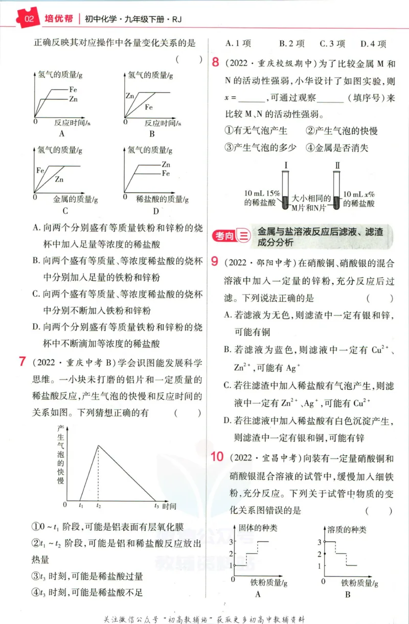 《教材帮9年级下册化学人教版培优帮_初中7-9年级《教材帮》_007教材帮-初中全科_初中教材帮7-9年级化学》第4页预览