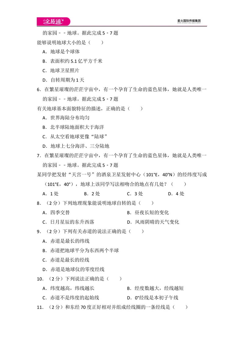 《全易通地理湘教版七年级上期中测试题_初中全科目同步习题+精品试卷（7-9年级）_25秋初中地理《同步习题+精品试卷》_《同步试题》_湘教版_同步试题资源包（7A）》第2页预览