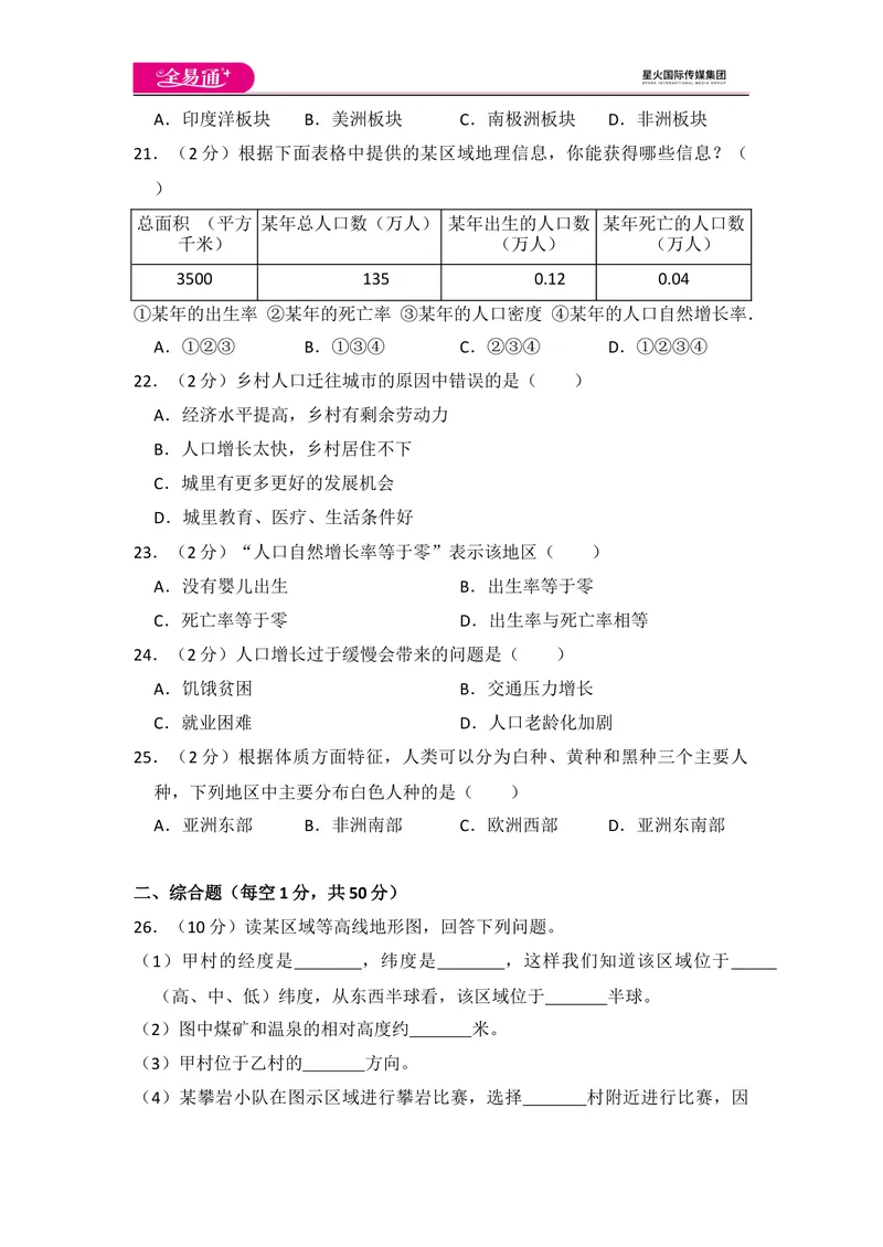 《全易通地理湘教版七年级上期中测试题_初中全科目同步习题+精品试卷（7-9年级）_25秋初中地理《同步习题+精品试卷》_《同步试题》_湘教版_同步试题资源包（7A）》第5页预览