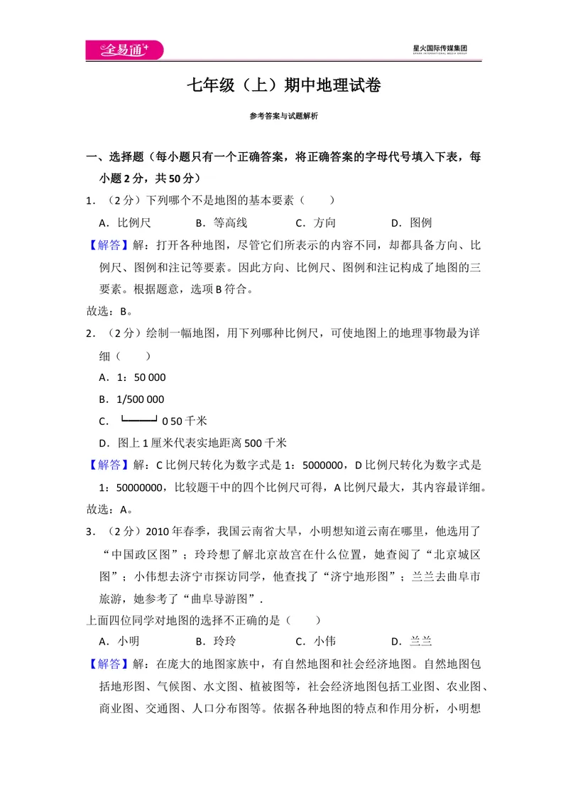 《全易通地理湘教版七年级上期中测试题_初中全科目同步习题+精品试卷（7-9年级）_25秋初中地理《同步习题+精品试卷》_《同步试题》_湘教版_同步试题资源包（7A）》第9页预览