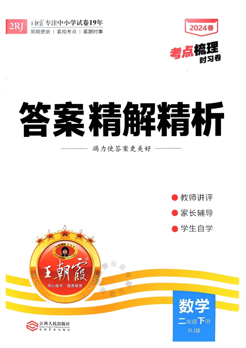 《022.24春人教版数学王朝霞考点梳理时习卷二年级下册答案关注：米妈家长圈_小学1-6年级全科全套_1-6年级全科下册_二年级_其他补充资料_数学人教版资料》第1页预览