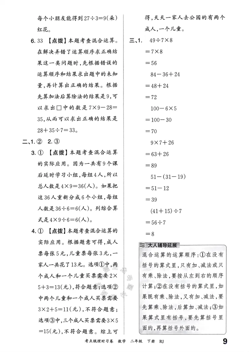 《022.24春人教版数学王朝霞考点梳理时习卷二年级下册答案关注：米妈家长圈_小学1-6年级全科全套_1-6年级全科下册_二年级_其他补充资料_数学人教版资料》第10页预览