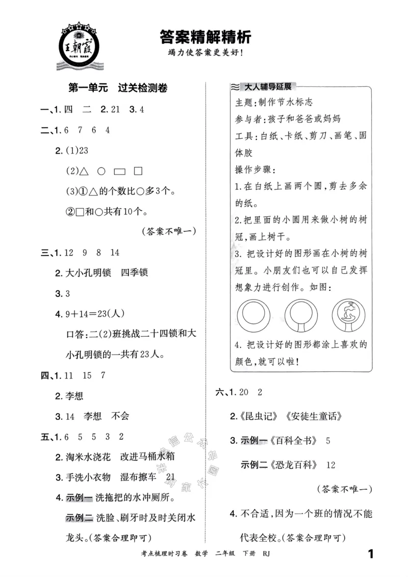 《022.24春人教版数学王朝霞考点梳理时习卷二年级下册答案关注：米妈家长圈_小学1-6年级全科全套_1-6年级全科下册_二年级_其他补充资料_数学人教版资料》第2页预览