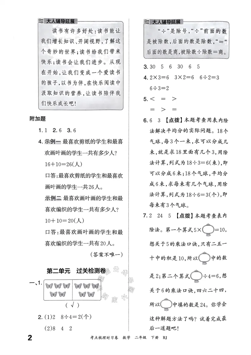 《022.24春人教版数学王朝霞考点梳理时习卷二年级下册答案关注：米妈家长圈_小学1-6年级全科全套_1-6年级全科下册_二年级_其他补充资料_数学人教版资料》第3页预览