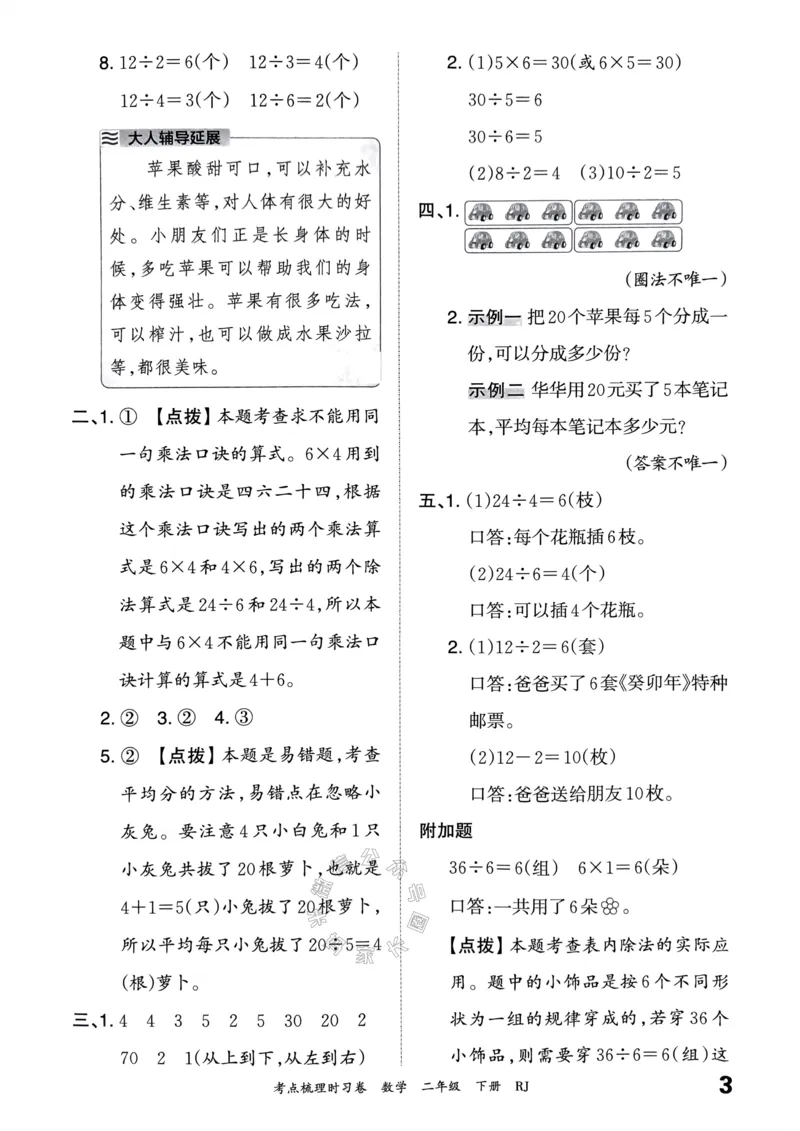 《022.24春人教版数学王朝霞考点梳理时习卷二年级下册答案关注：米妈家长圈_小学1-6年级全科全套_1-6年级全科下册_二年级_其他补充资料_数学人教版资料》第4页预览