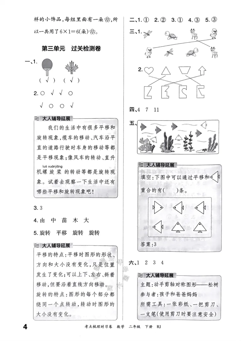 《022.24春人教版数学王朝霞考点梳理时习卷二年级下册答案关注：米妈家长圈_小学1-6年级全科全套_1-6年级全科下册_二年级_其他补充资料_数学人教版资料》第5页预览