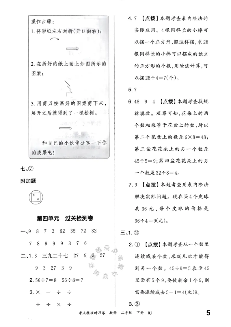 《022.24春人教版数学王朝霞考点梳理时习卷二年级下册答案关注：米妈家长圈_小学1-6年级全科全套_1-6年级全科下册_二年级_其他补充资料_数学人教版资料》第6页预览