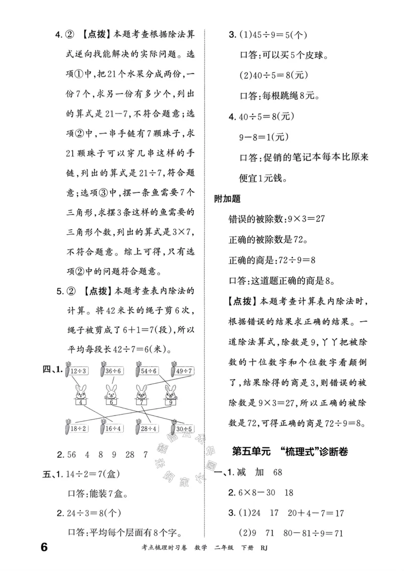 《022.24春人教版数学王朝霞考点梳理时习卷二年级下册答案关注：米妈家长圈_小学1-6年级全科全套_1-6年级全科下册_二年级_其他补充资料_数学人教版资料》第7页预览