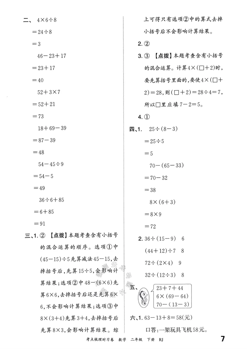 《022.24春人教版数学王朝霞考点梳理时习卷二年级下册答案关注：米妈家长圈_小学1-6年级全科全套_1-6年级全科下册_二年级_其他补充资料_数学人教版资料》第8页预览