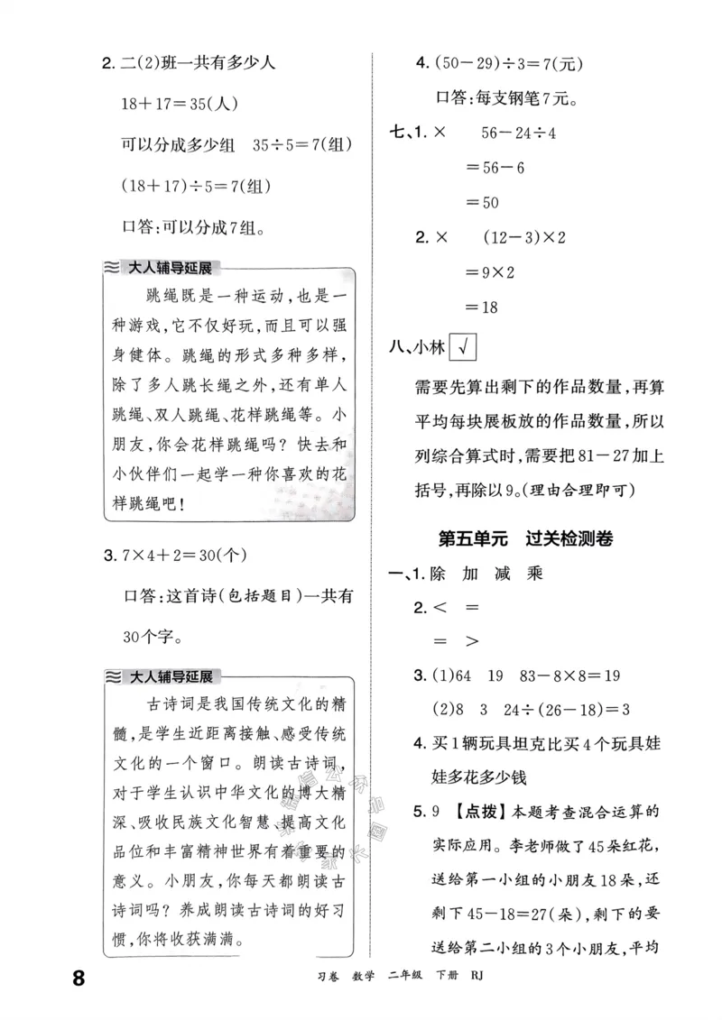 《022.24春人教版数学王朝霞考点梳理时习卷二年级下册答案关注：米妈家长圈_小学1-6年级全科全套_1-6年级全科下册_二年级_其他补充资料_数学人教版资料》第9页预览