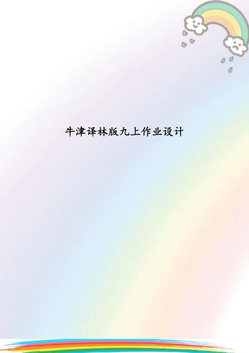《中学英语九年级上册Unit2Colours单元作业_0作业_初中全科目同步习题+精品试卷（7-9年级）_25秋初中英语《同步习题+精品试卷》_初中英语（译林版）试卷_《优秀作业单》_九年级》第1页预览