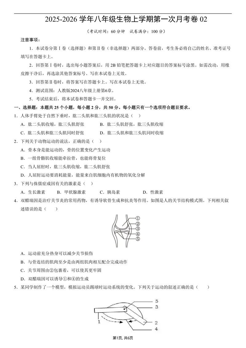 《（人教版）八年级生物上学期第一次月考02测试范围：第6章（考试版）（人教版2024）_初中全科目《第一次月考试卷》7-9年级上册_2026版初中《第一次月考》8年级上册（小四门）》第1页预览