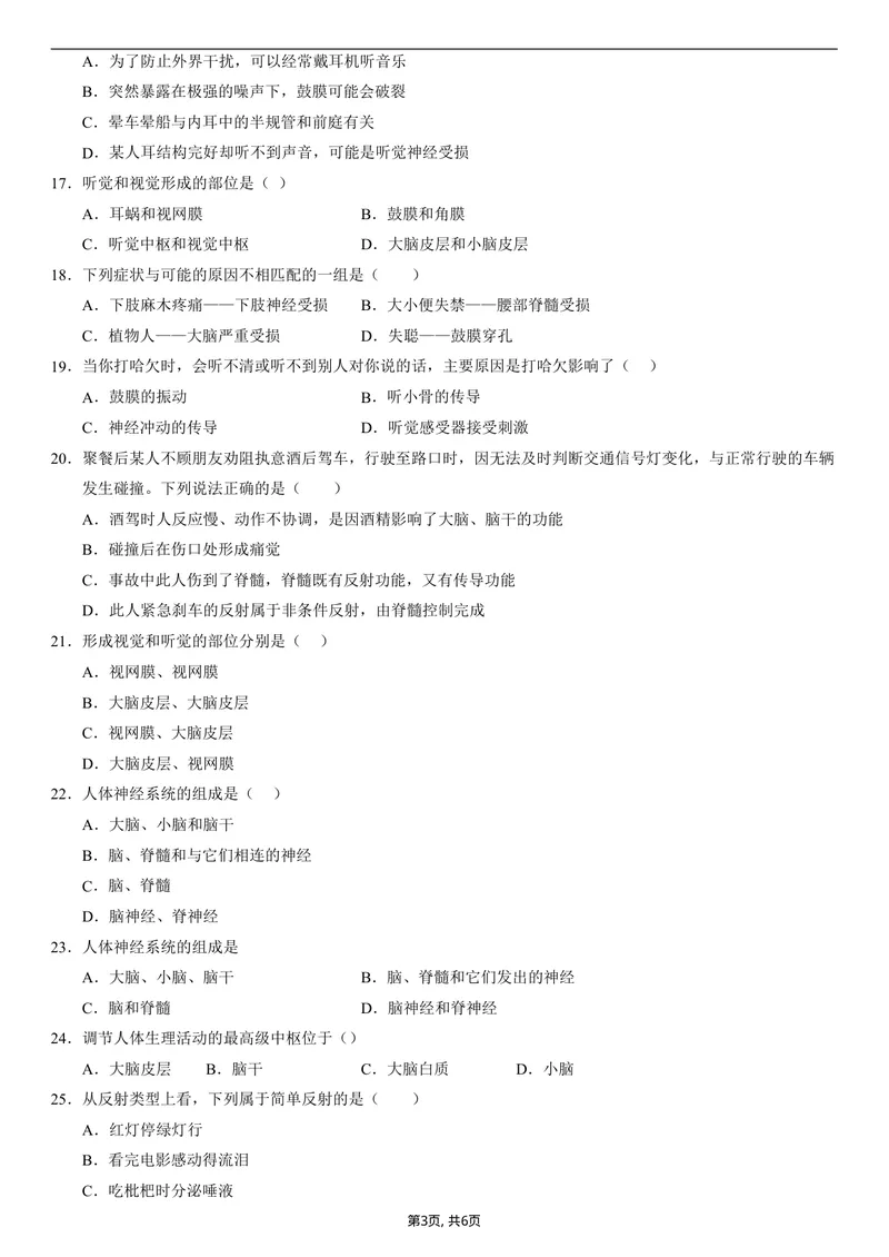 《（人教版）八年级生物上学期第一次月考02测试范围：第6章（考试版）（人教版2024）_初中全科目《第一次月考试卷》7-9年级上册_2026版初中《第一次月考》8年级上册（小四门）》第3页预览