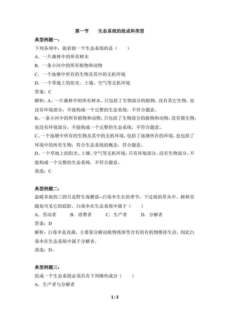 《《生态系统的组成和类型》例题解析_初中全科目同步习题+精品试卷（7-9年级）_25秋初中生物《同步习题+精品试卷》_初中生物试卷（冀少版）_《同步练习+教案学案》_八年级下册》第1页预览