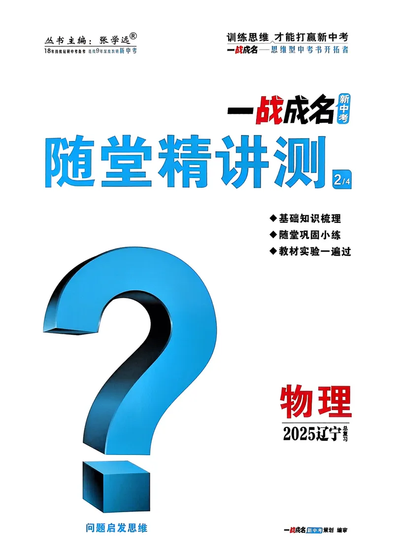《一战成名-新中考物理-2-随堂精讲测_初中全科目同步习题+精品试卷（7-9年级）_25秋初中物理《同步习题+精品试卷》_初中物理试卷人教版_《新中考物理》25春》第1页预览