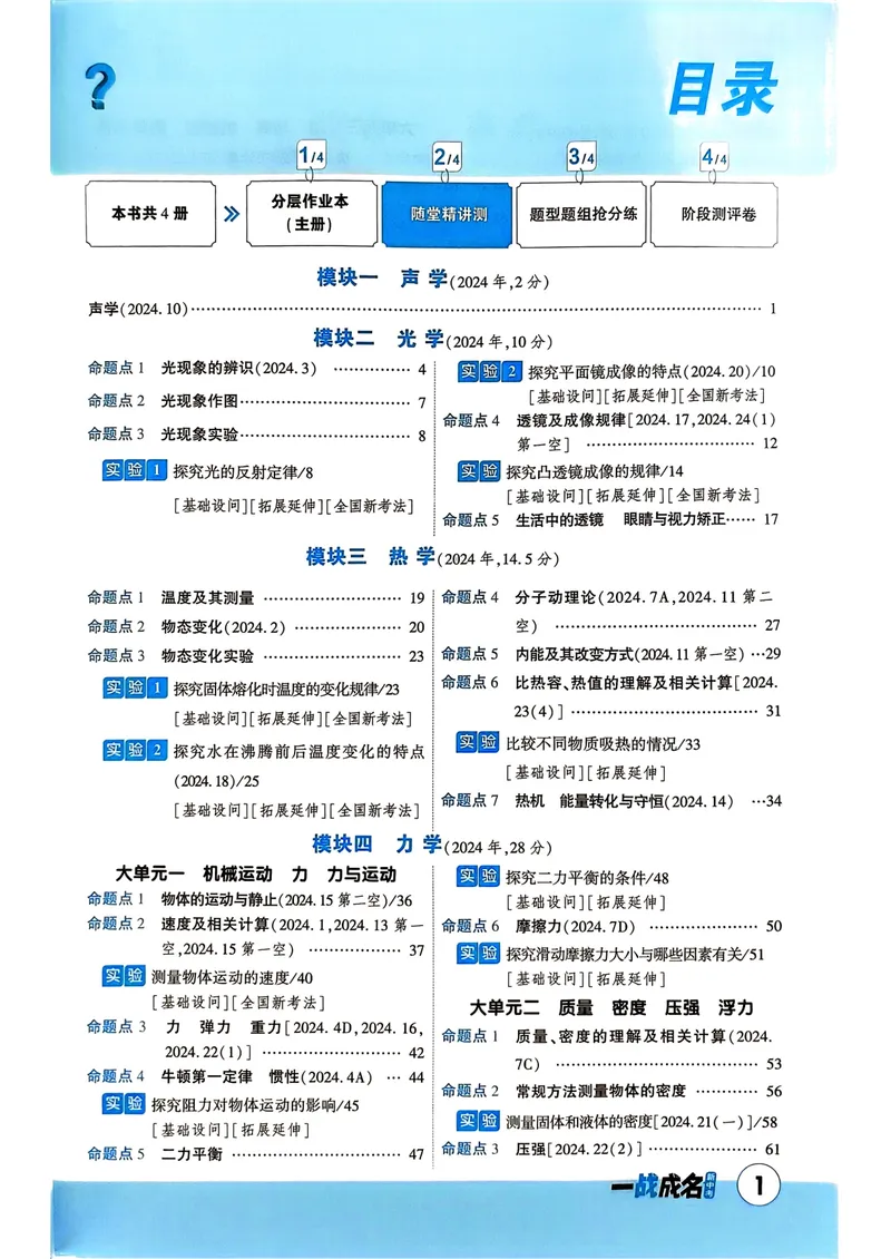 《一战成名-新中考物理-2-随堂精讲测_初中全科目同步习题+精品试卷（7-9年级）_25秋初中物理《同步习题+精品试卷》_初中物理试卷人教版_《新中考物理》25春》第2页预览