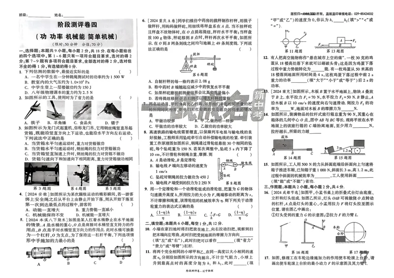 《一战成名-新中考物理-4-阶段测评卷_初中全科目同步习题+精品试卷（7-9年级）_25秋初中物理《同步习题+精品试卷》_初中物理试卷人教版_《新中考物理》25春》第7页预览
