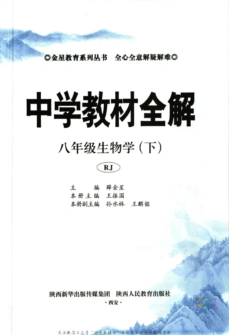 《中学教材全解八年级下册生物人教版_初中《教材全解》7-9年级上下册_初中生物《中学教材全解》7-8年级上下册》第5页预览