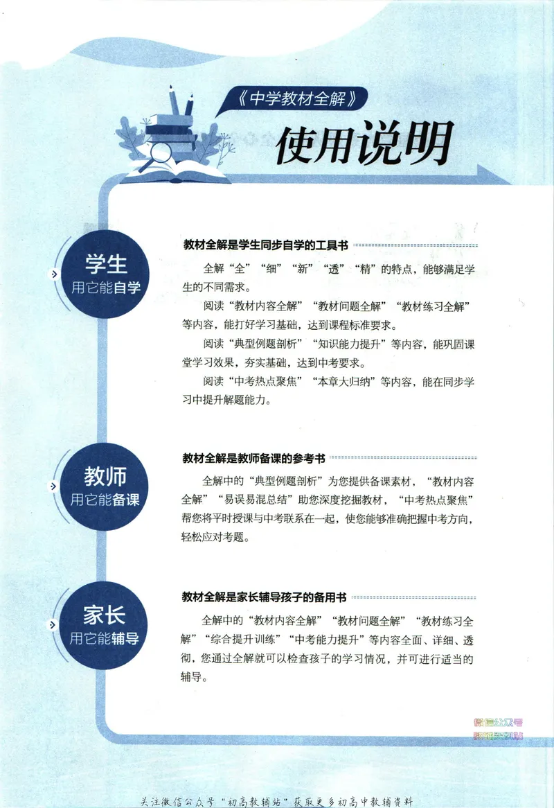《中学教材全解八年级下册生物人教版_初中《教材全解》7-9年级上下册_初中生物《中学教材全解》7-8年级上下册》第6页预览