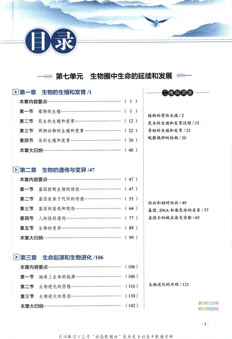 《中学教材全解八年级下册生物人教版_初中《教材全解》7-9年级上下册_初中生物《中学教材全解》7-8年级上下册》第7页预览