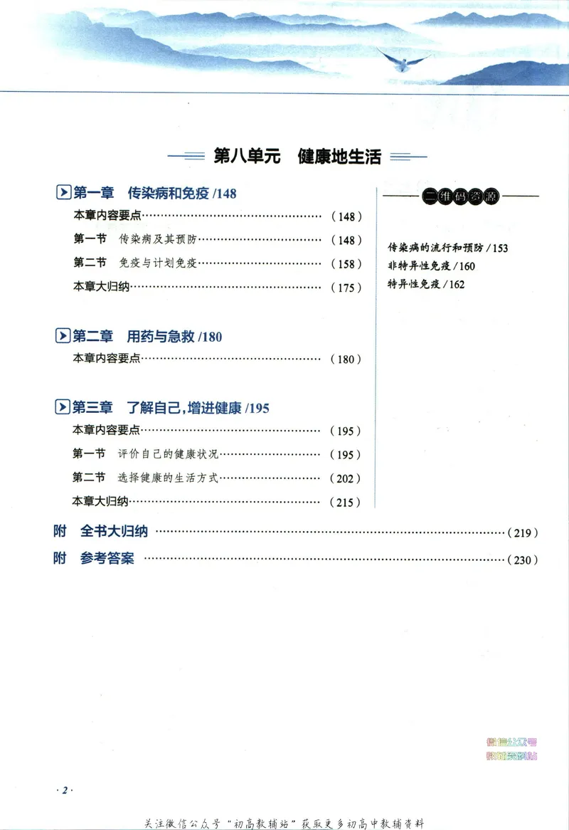 《中学教材全解八年级下册生物人教版_初中《教材全解》7-9年级上下册_初中生物《中学教材全解》7-8年级上下册》第8页预览