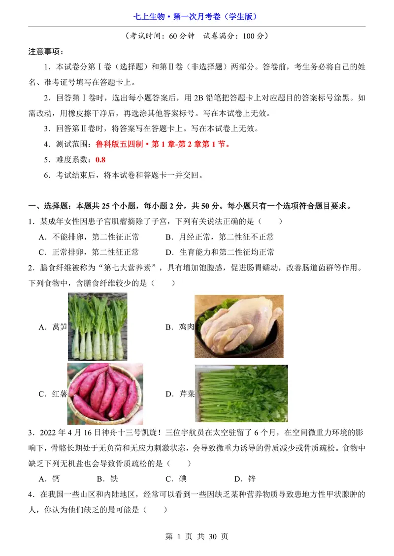《鲁科54第1次月考1.1-2.1_初中全科目《第一次月考试卷》7-9年级上册_2026版初中《第一次月考》7年级上册（八科全套）（人教、北师等多版本）_7年级生物上_鲁科54第一次月考》第1页预览