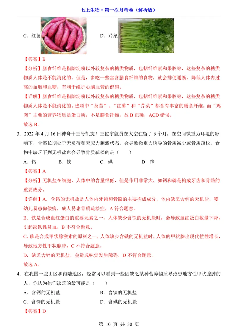 《鲁科54第1次月考1.1-2.1_初中全科目《第一次月考试卷》7-9年级上册_2026版初中《第一次月考》7年级上册（八科全套）（人教、北师等多版本）_7年级生物上_鲁科54第一次月考》第10页预览