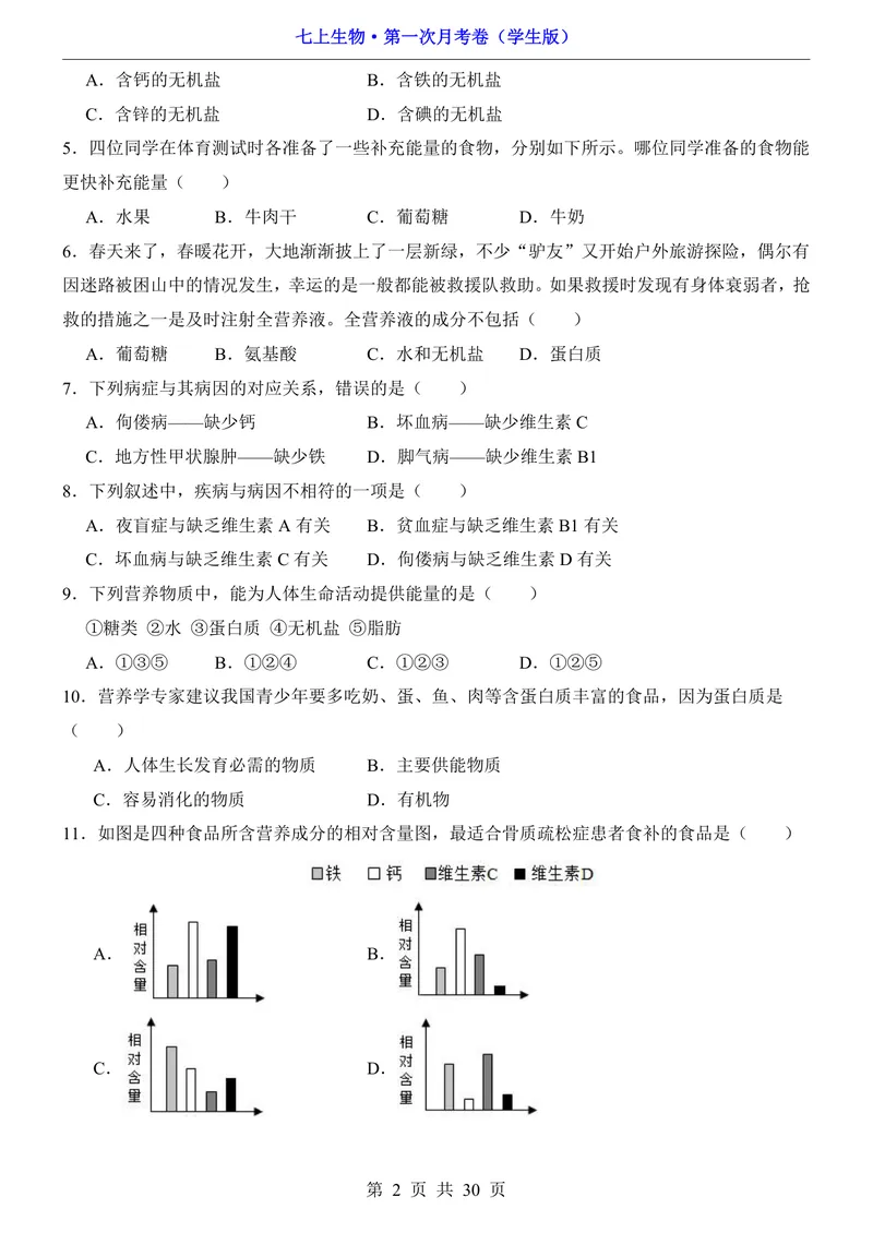 《鲁科54第1次月考1.1-2.1_初中全科目《第一次月考试卷》7-9年级上册_2026版初中《第一次月考》7年级上册（八科全套）（人教、北师等多版本）_7年级生物上_鲁科54第一次月考》第2页预览