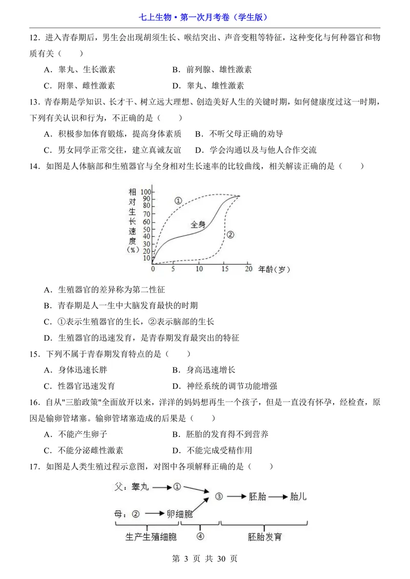 《鲁科54第1次月考1.1-2.1_初中全科目《第一次月考试卷》7-9年级上册_2026版初中《第一次月考》7年级上册（八科全套）（人教、北师等多版本）_7年级生物上_鲁科54第一次月考》第3页预览