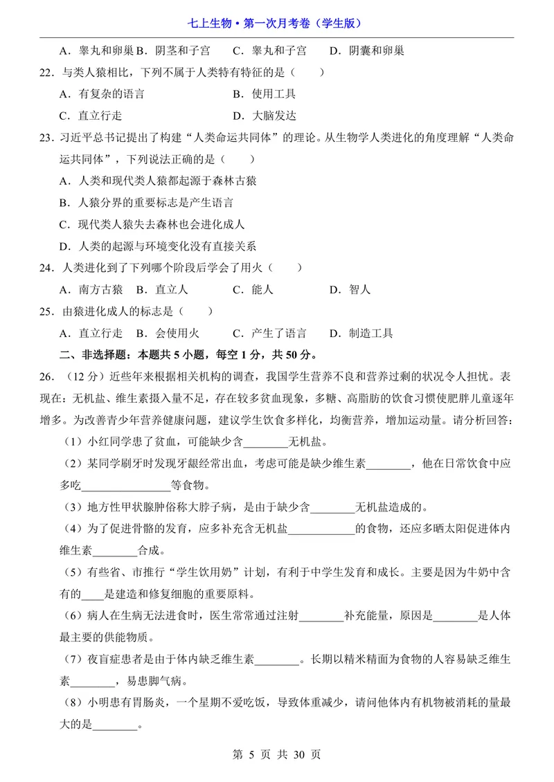 《鲁科54第1次月考1.1-2.1_初中全科目《第一次月考试卷》7-9年级上册_2026版初中《第一次月考》7年级上册（八科全套）（人教、北师等多版本）_7年级生物上_鲁科54第一次月考》第5页预览