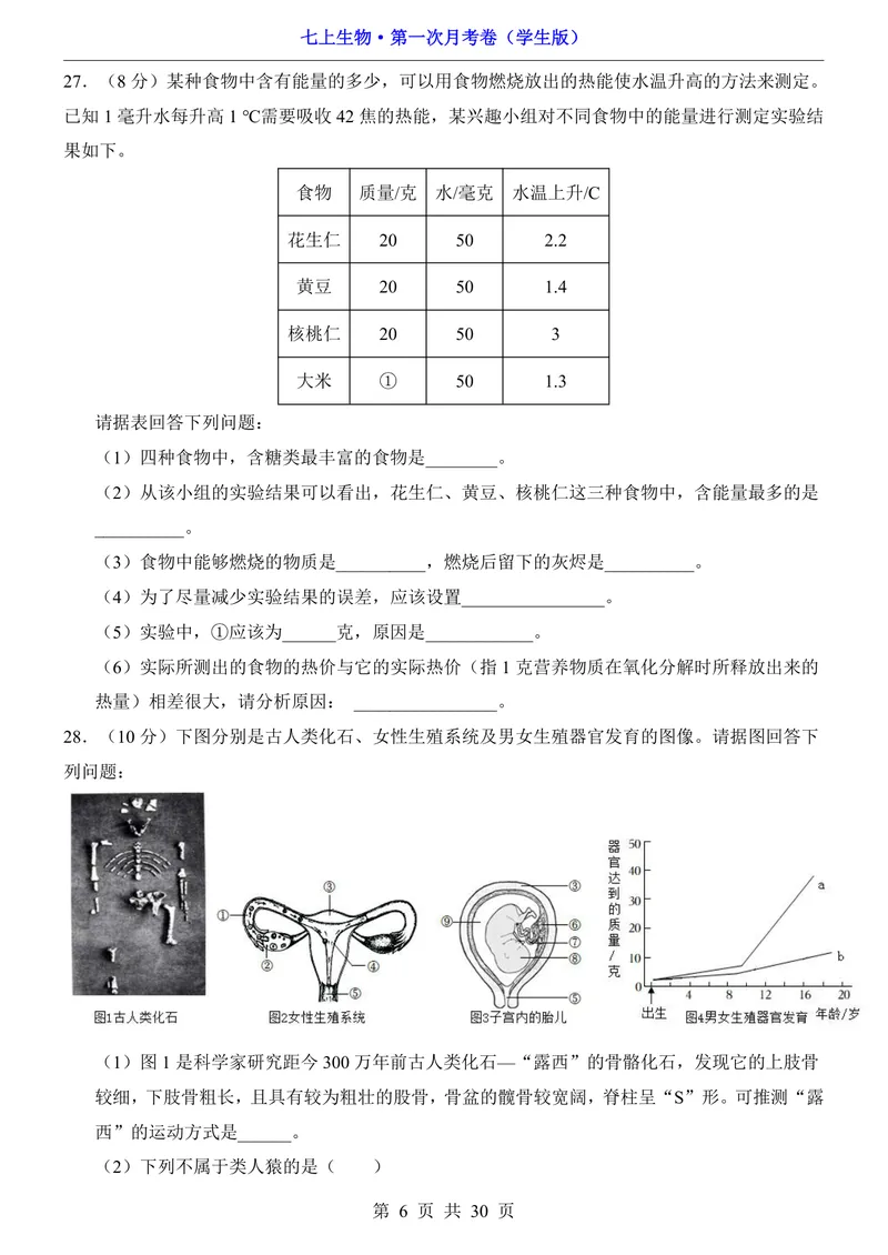 《鲁科54第1次月考1.1-2.1_初中全科目《第一次月考试卷》7-9年级上册_2026版初中《第一次月考》7年级上册（八科全套）（人教、北师等多版本）_7年级生物上_鲁科54第一次月考》第6页预览