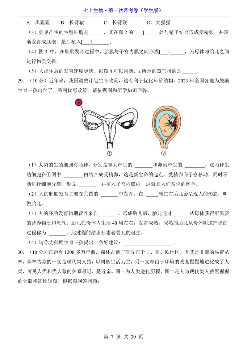 《鲁科54第1次月考1.1-2.1_初中全科目《第一次月考试卷》7-9年级上册_2026版初中《第一次月考》7年级上册（八科全套）（人教、北师等多版本）_7年级生物上_鲁科54第一次月考》第7页预览
