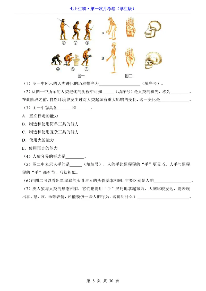 《鲁科54第1次月考1.1-2.1_初中全科目《第一次月考试卷》7-9年级上册_2026版初中《第一次月考》7年级上册（八科全套）（人教、北师等多版本）_7年级生物上_鲁科54第一次月考》第8页预览