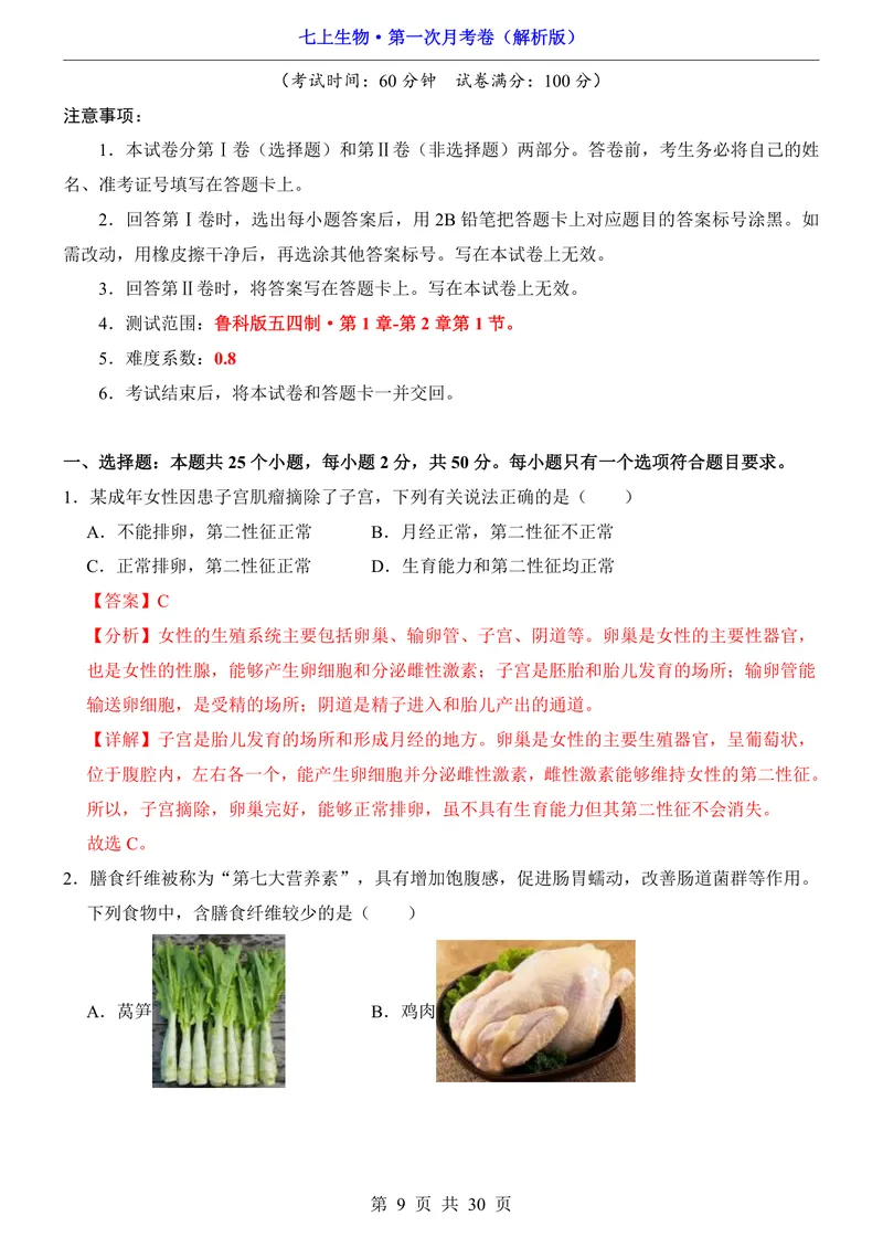 《鲁科54第1次月考1.1-2.1_初中全科目《第一次月考试卷》7-9年级上册_2026版初中《第一次月考》7年级上册（八科全套）（人教、北师等多版本）_7年级生物上_鲁科54第一次月考》第9页预览