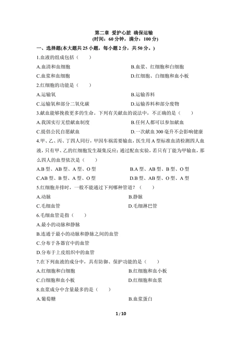 《《爱护心脏_确保运输》章末测试1_初中全科目同步习题+精品试卷（7-9年级）_25秋初中生物《同步习题+精品试卷》_初中生物试卷（冀少版）_《同步练习+教案学案》_七年级下册》第1页预览